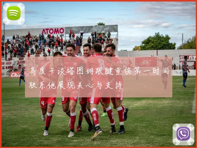 乌度卡谈塔图姆跟腱重伤第一时间联系他展现关心与支持