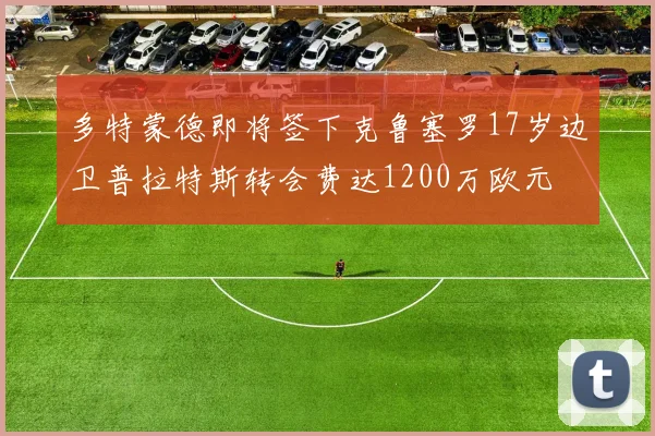 多特蒙德即将签下克鲁塞罗17岁边卫普拉特斯转会费达1200万欧元