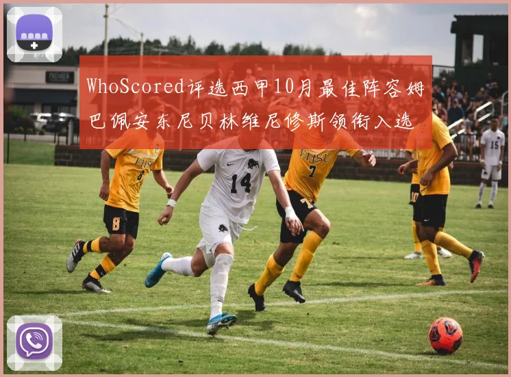 WhoScored评选西甲10月最佳阵容姆巴佩安东尼贝林维尼修斯领衔入选