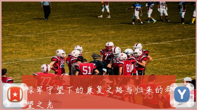 绿军守望下的康复之路与归来的希望之光