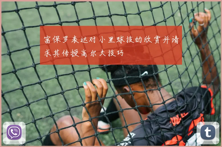 富保罗表达对小里球技的欣赏并请求其传授高尔夫技巧