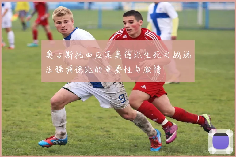 奥古斯托回应莱奥德比生死之战说法强调德比的重要性与激情