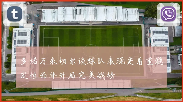 多诺万米切尔谈球队表现更看重稳定性而非开局完美战绩