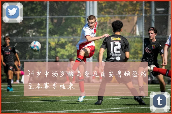 34岁中场罗梅乌重返南安普顿签约至本赛季结束