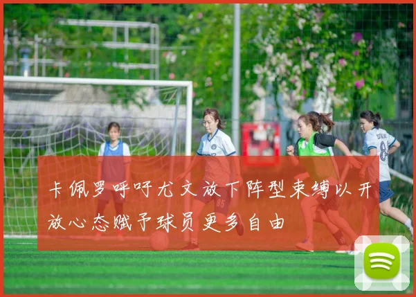 卡佩罗呼吁尤文放下阵型束缚以开放心态赋予球员更多自由