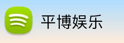 平博娱乐 Logo